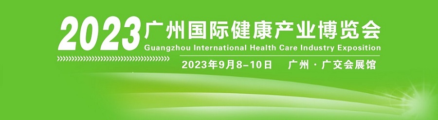 健康中国，引领未来|2023广州国际健康产业博览会邀您齐聚广州！