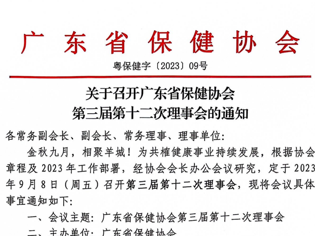  最新消息！广东省保健协会发布第三届第十二次理事会通知 