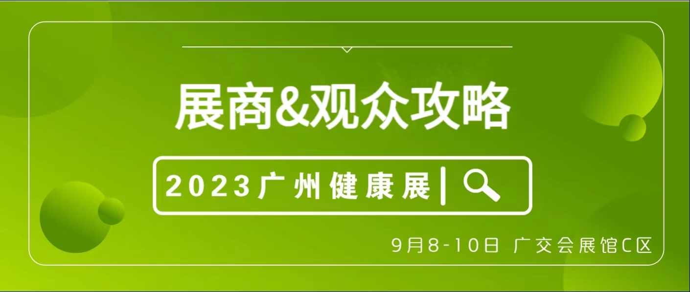  必看！9月8-10日广州健康展展商、观众攻略来了！ 