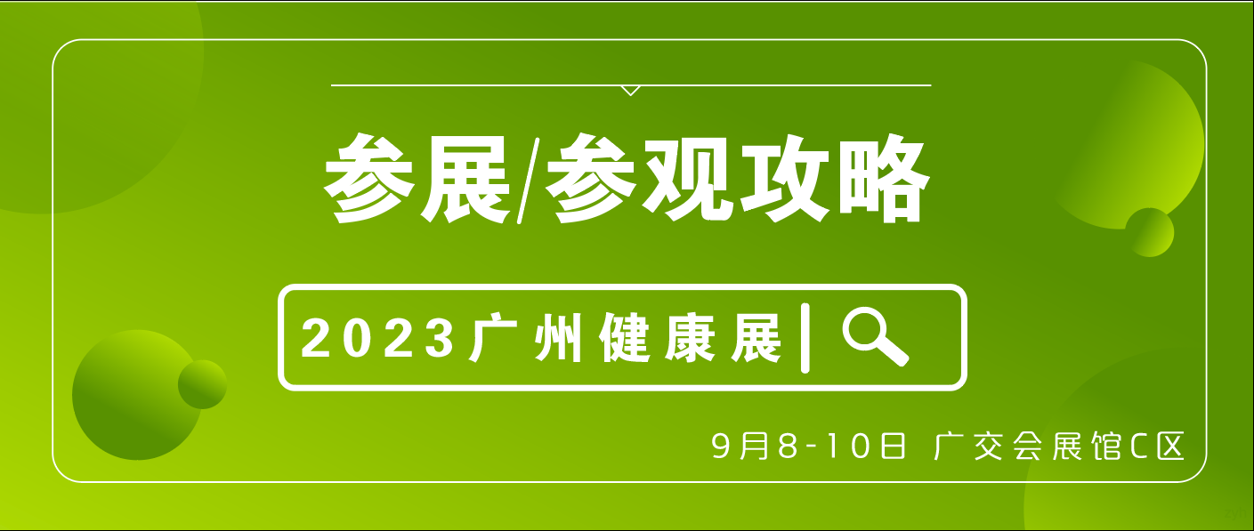 必看！9月8-10日广州健康展展商、观众攻略来了！