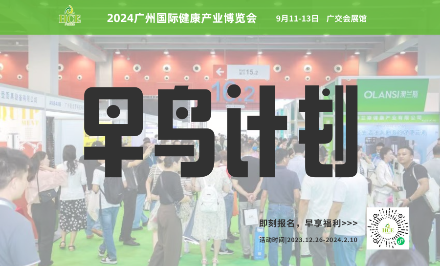  早鸟计划 | 2024广州健康展早鸟通道启动，名额有限，速来预定！ 
