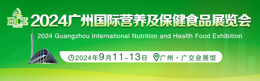 开拓药食未来，9·11广州营养保健食品展掘金保健品市场！
