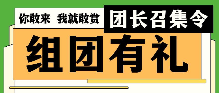  超级买家团招募|组团报名，尊享好礼! 