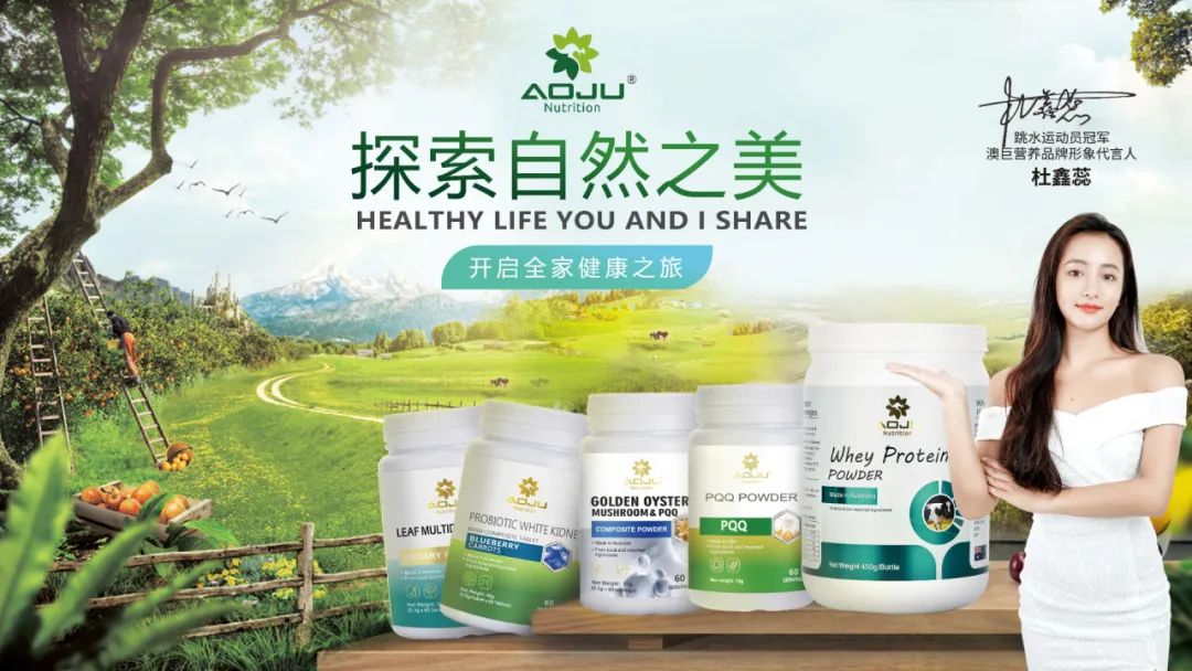 高端膳食营养全球领航者！ 澳巨营养：为您和家人提供最优质的健康解决方案