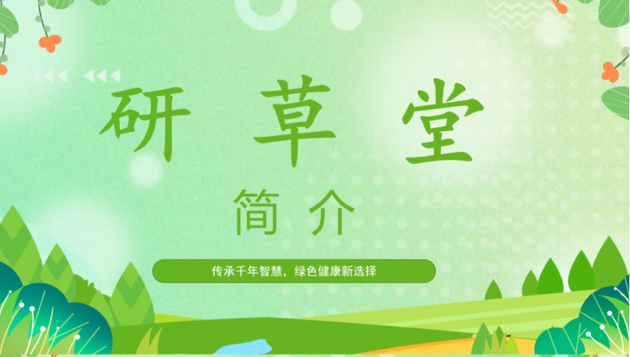  研草堂——传承千年智慧，绿色健康新选择！ 