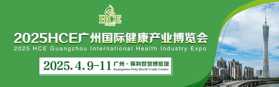 【重点展商】中科和素-再次亮相2025HCE广州国际健康产业博览会！
