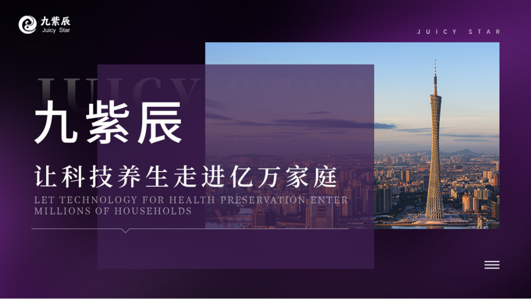  【重点展商】九紫辰—让科技养生走进亿万家庭！ 