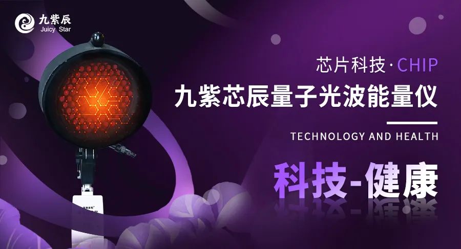 【重点展商】九紫辰—让科技养生走进亿万家庭！