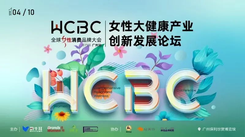 【活动预告】女性大健康产业创新发展论坛——第四届全球女性消费品牌大会·广州站