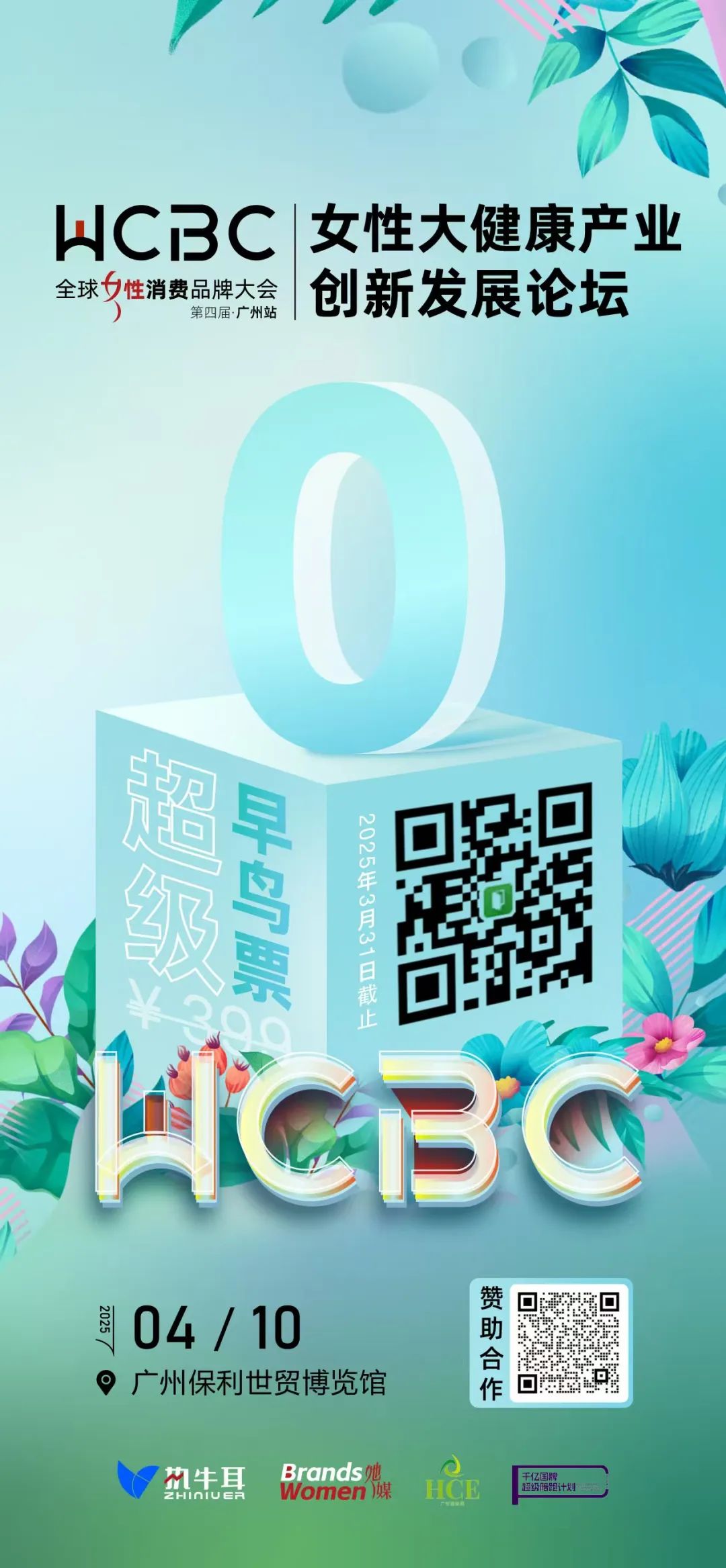 【活动预告】女性大健康产业创新发展论坛——第四届全球女性消费品牌大会·广州站