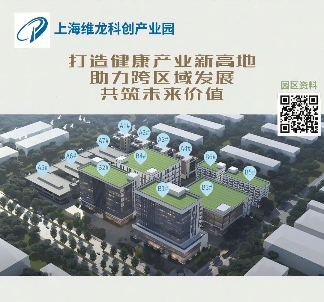 【重点展商】上海维龙科创产业园——打造健康产业新高地！