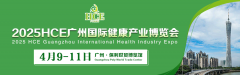  【4月9日HCE广州健康展】观众预登记通道开放中！速来报名！ 