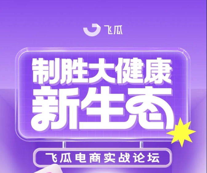 【参会有礼】制胜大健康新生态：飞瓜电商实战论坛 