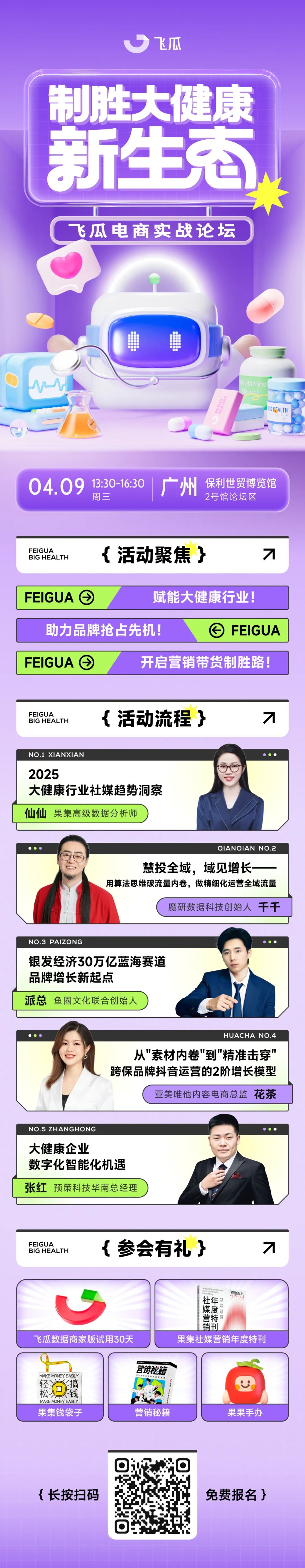【参会有礼】制胜大健康新生态：飞瓜电商实战论坛