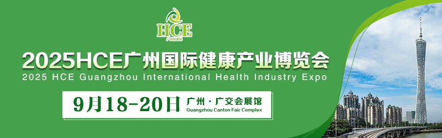 高流量，大商机！【9月18-20日 HCE广州大健康展】火热招商中！