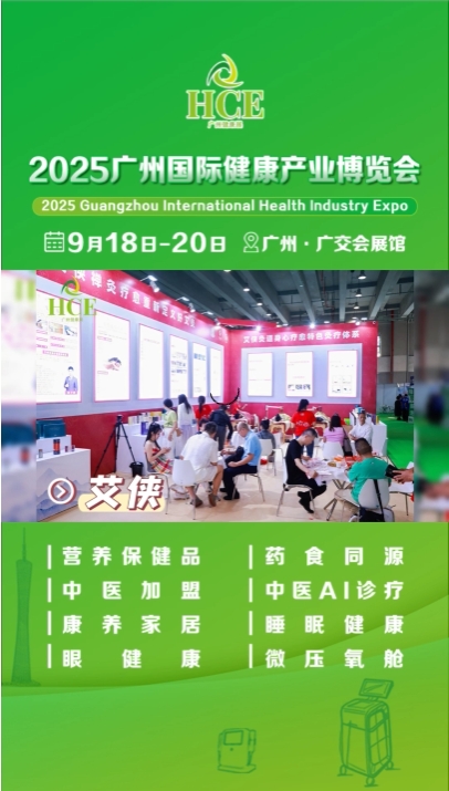  2025HCE广州国际健康产业博览会——中医养生理疗 