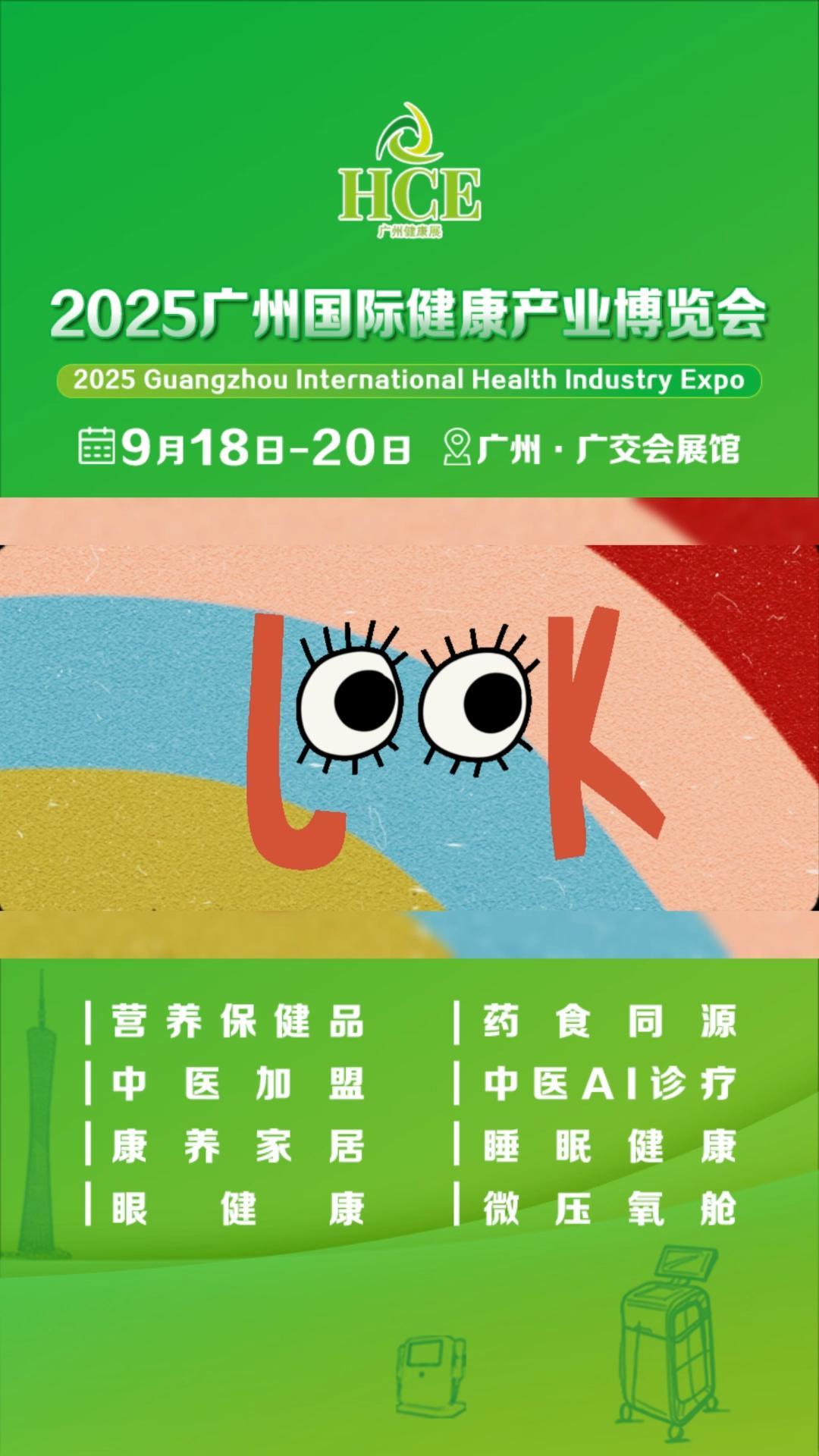  2025HCE广州国际健康产业博览会——营养保健品 