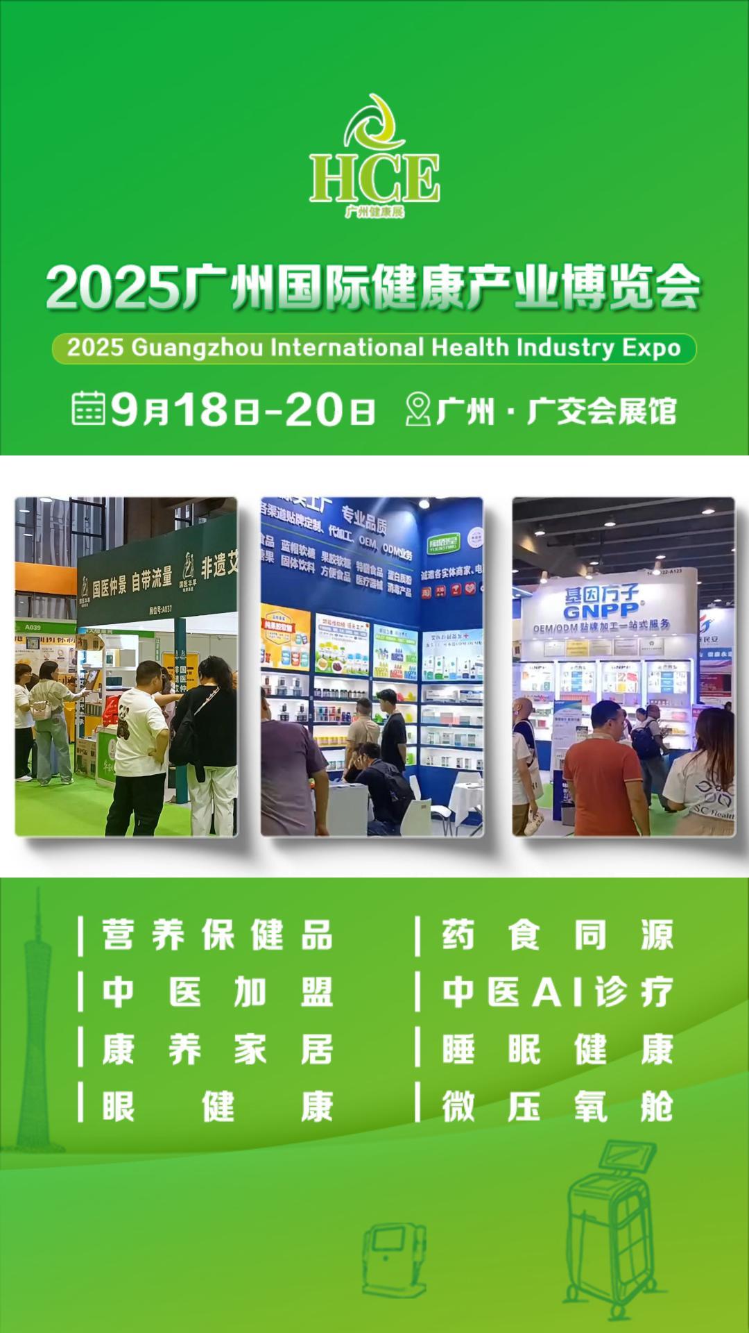  9月18-20日HCE广州大健康展精彩呈现！ 