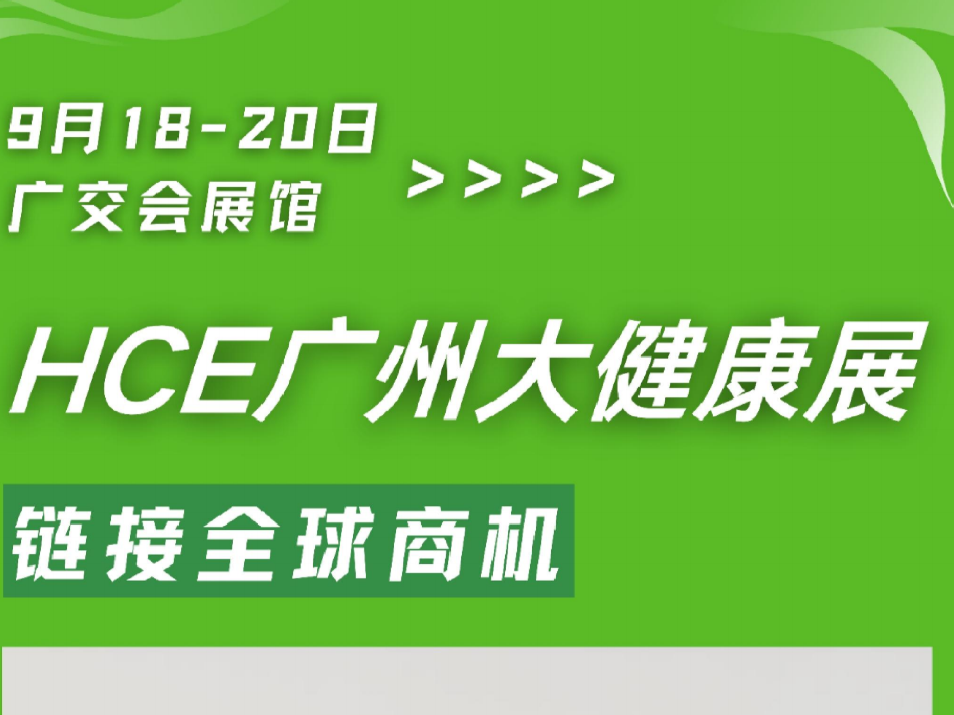  聚广州，链全球！9月18日，商机一触即发！ 