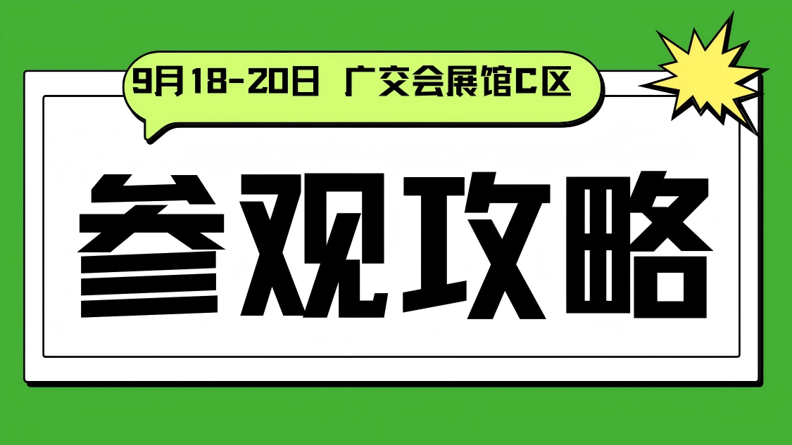  逛展必看！『9月18日广州健康展』热门问题大盘点！ 