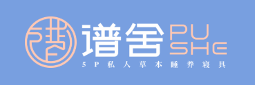 【重点展商】谱舍寝具——舒眠护脊，睡出健康身体！