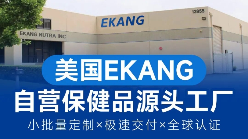  【重点展商】美国EKANG—自营保健品源头工厂！ 