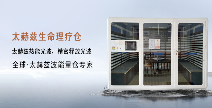 【重点展商】腾源太赫兹能量舱——多维科技赋能,45分钟焕活健康生活