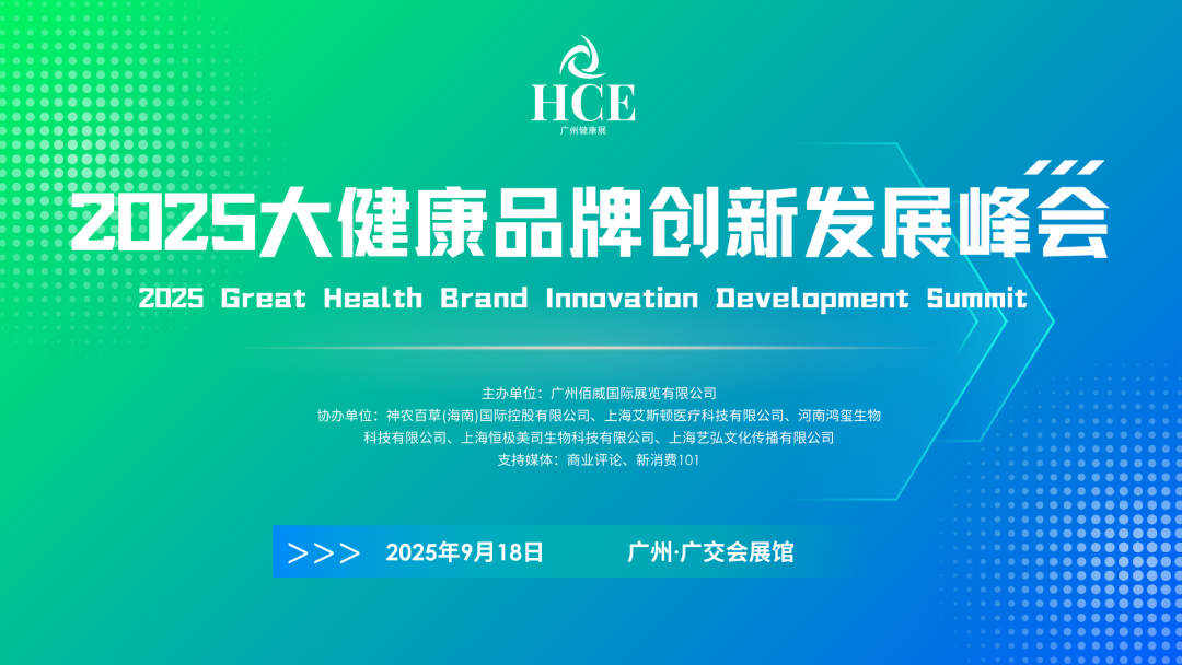活动预告 | 2025大健康品牌创新发展峰会