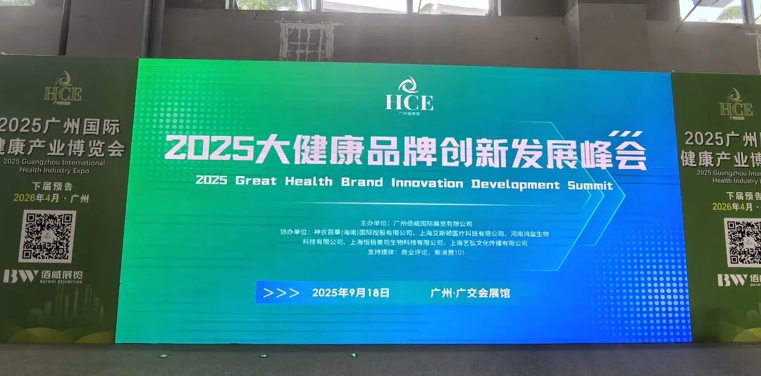2026年4月再会!2025广州国际健康产业博览会圆满落幕!