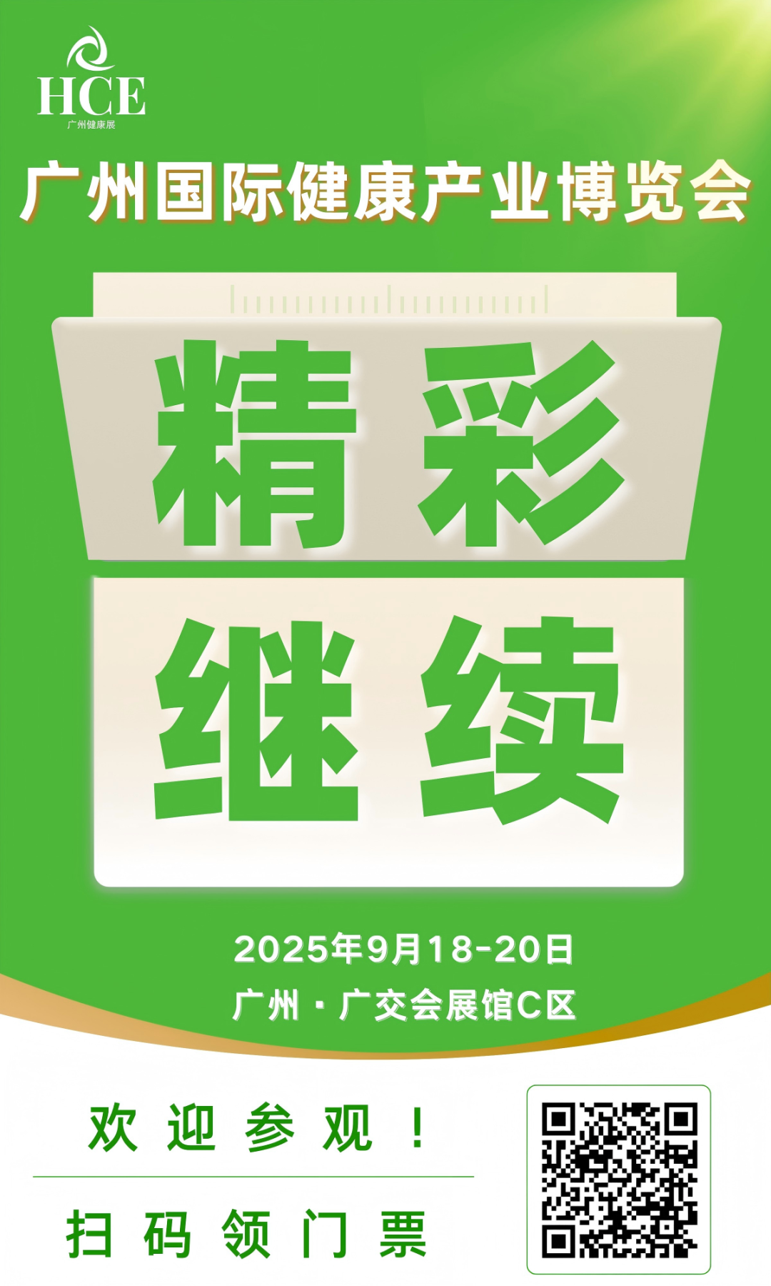 共筑健康未来|2025广州国际健康产业博览会今日盛大开幕!