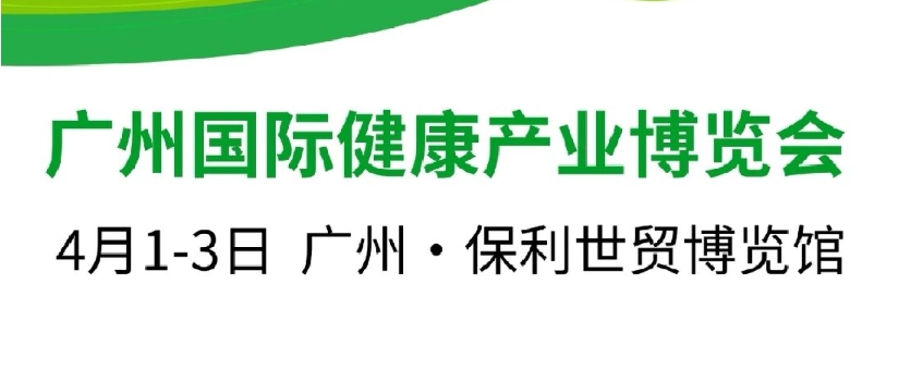  『领跑2026』4月1-3日 | 2026HCE广州大健康展耀世启航！ 