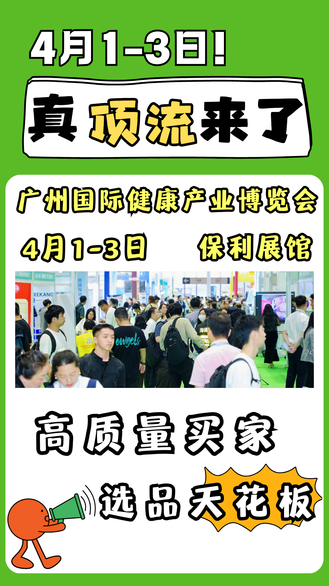  真顶流来了！高质量买家选品天花板！4月1-3日-2026广州国际健康产业博览会 