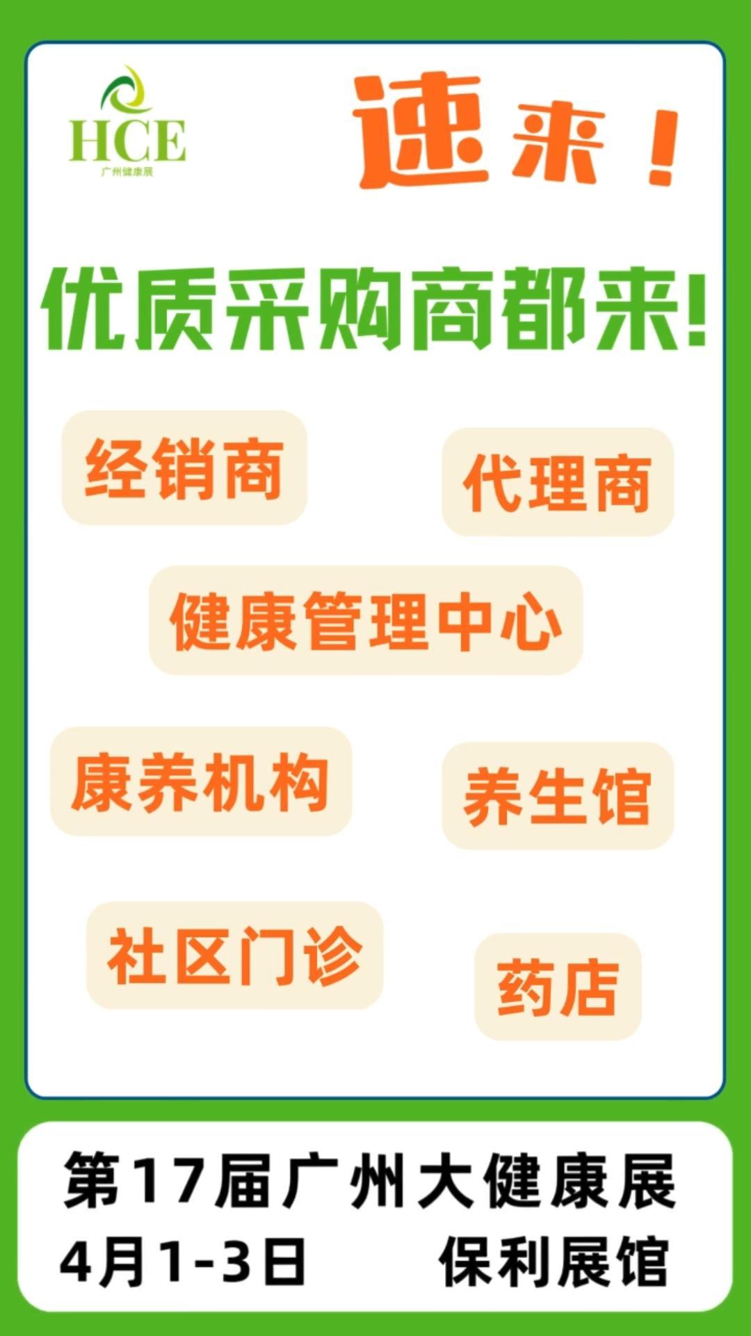  速来！优质采购商都来！4月1-3日第17届广州大健康展！ 