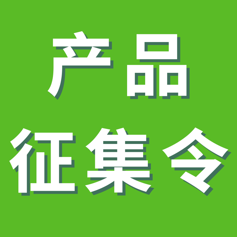  产品征集令 | “我要采购！你来吗？” 