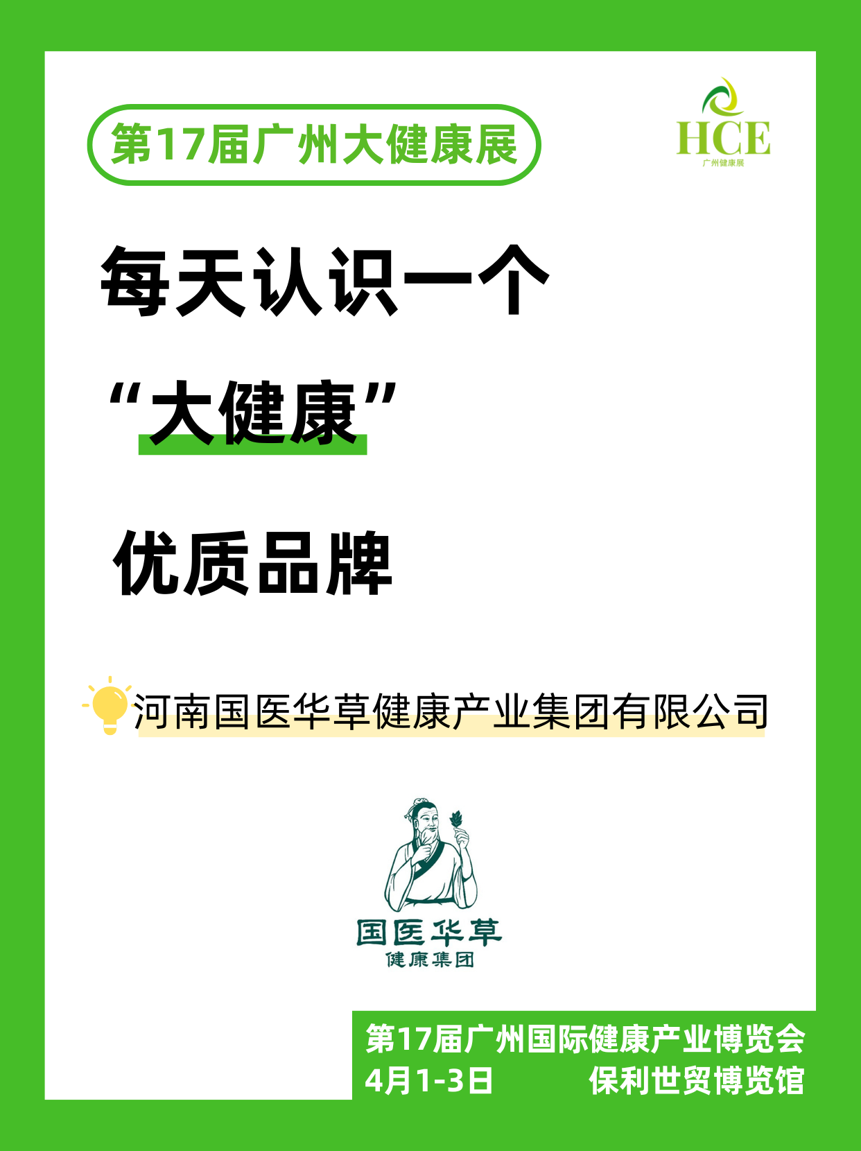  【品牌“健”面会】国医仲景 