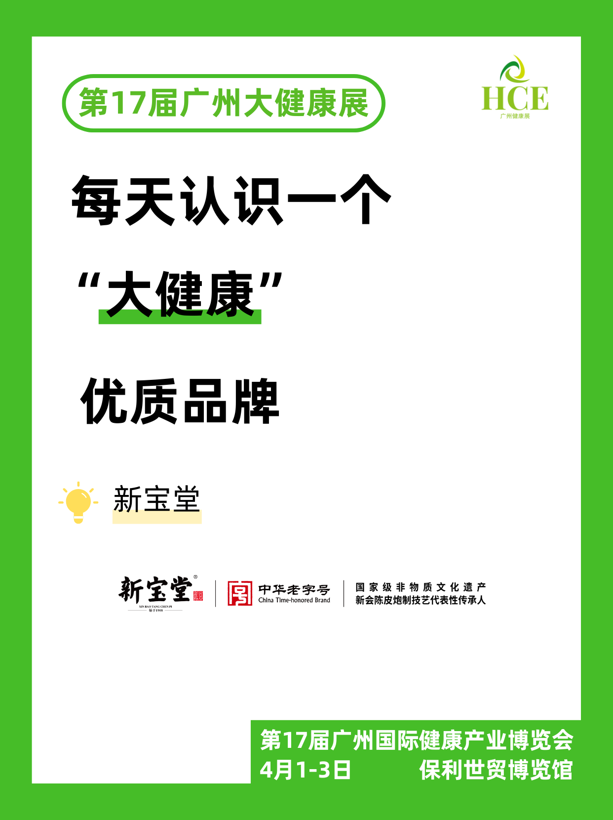  【品牌“健”面会】新宝堂#广州健康展#广州大健康展#广州国际健康产业博览会 