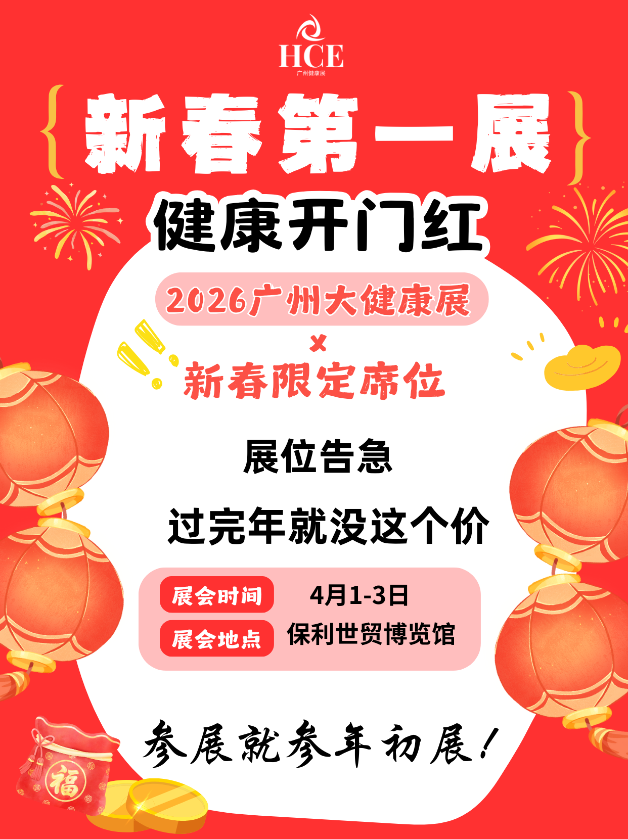  新春第一展·健康开门红！展位告急！ 