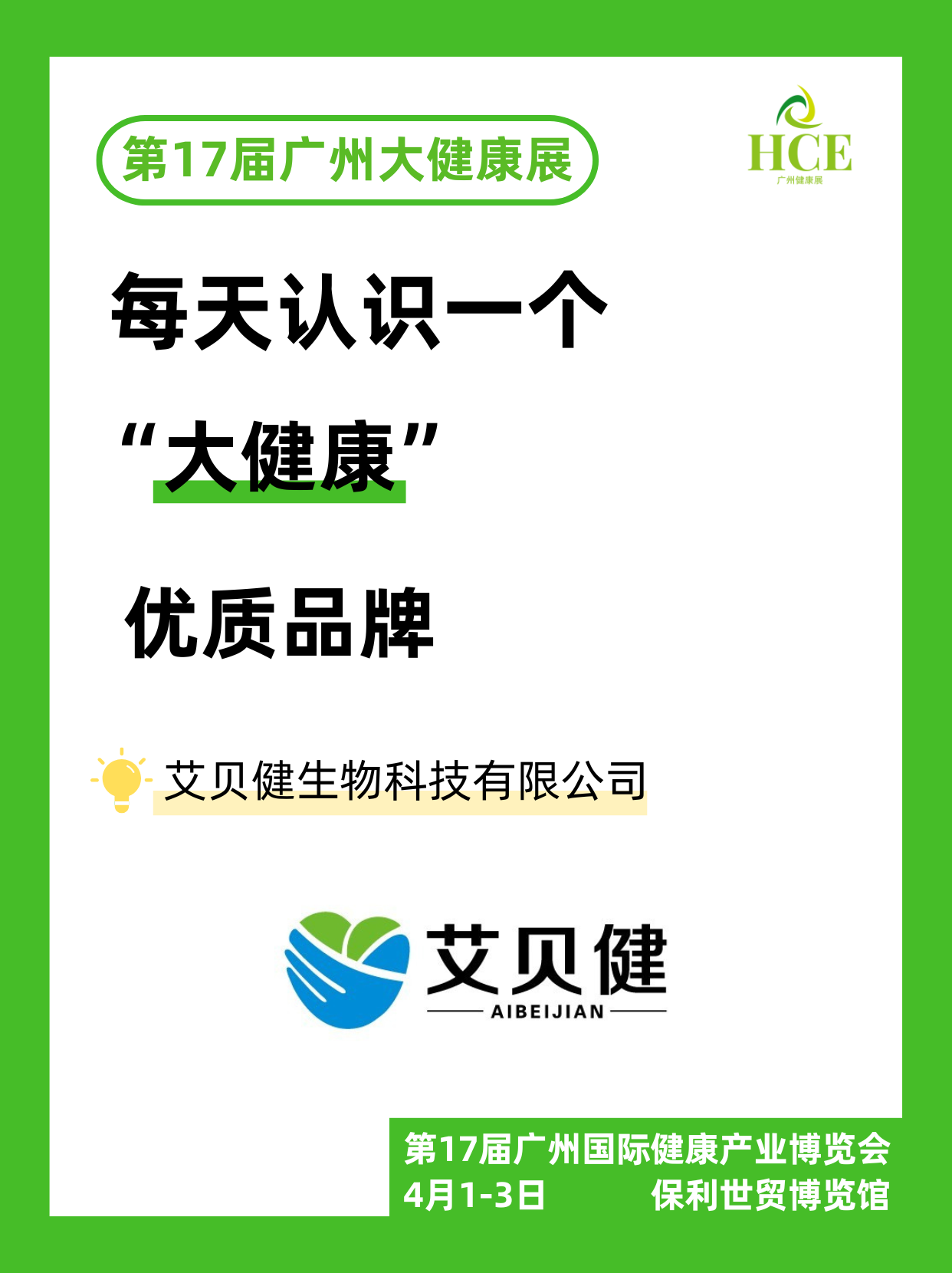  【品牌“健”面会】艾贝健！ 