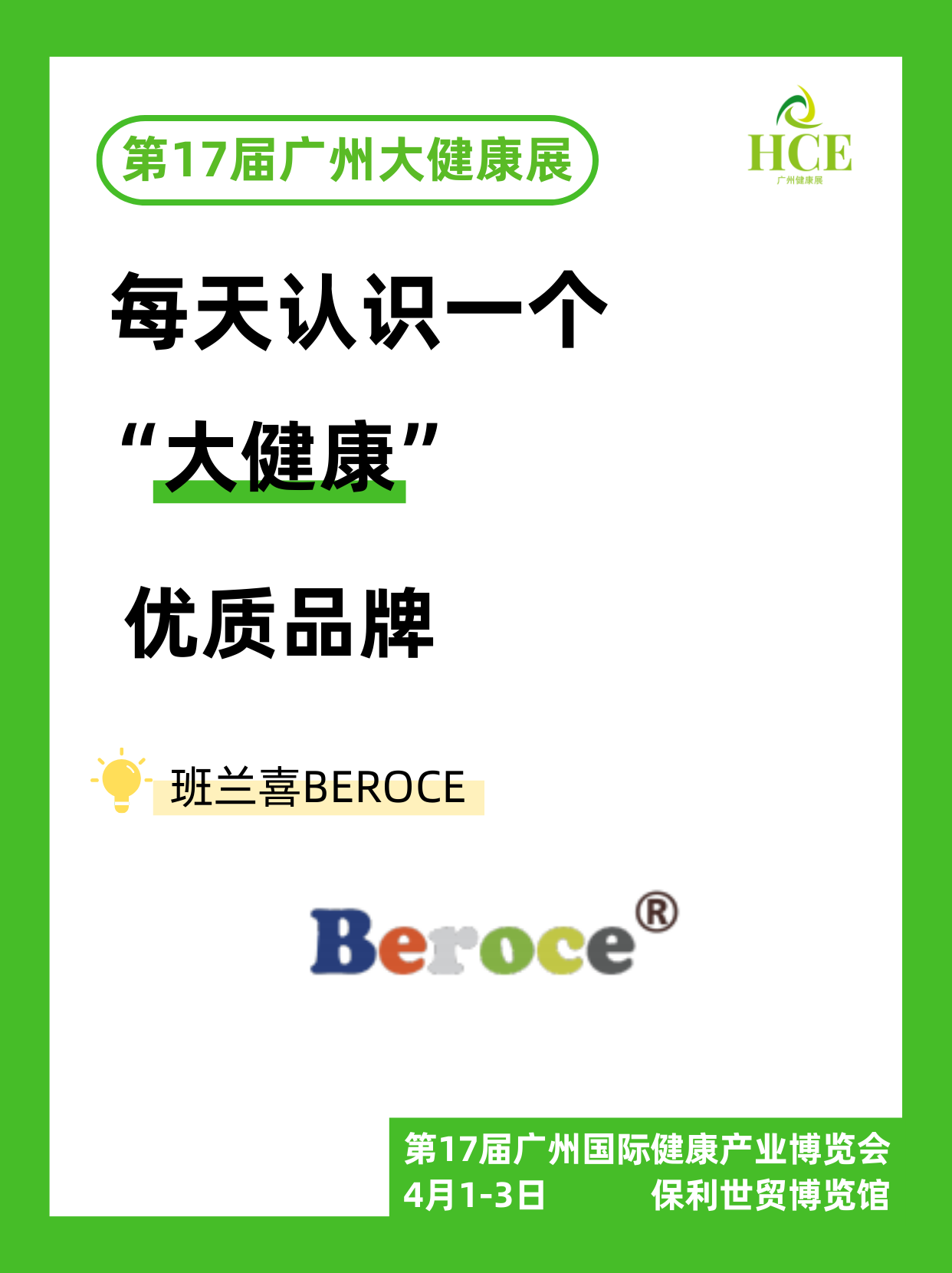  【品牌“健”面会】班兰喜！#广州健康展#广州大健康展 