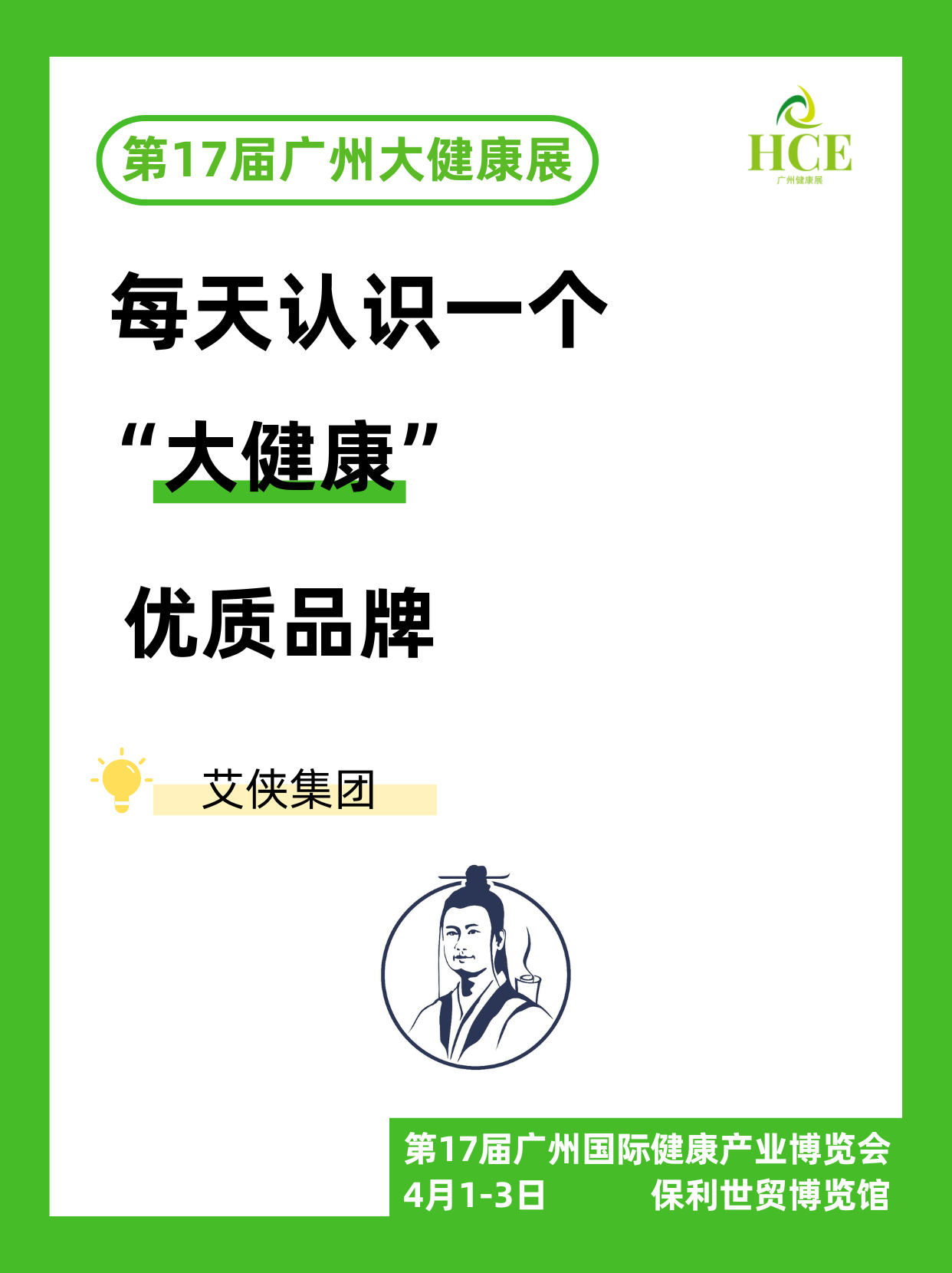  【品牌“健”面会】艾侠集团！#广州健康展 