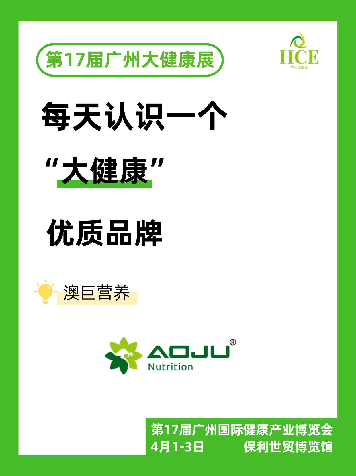  【品牌“健”面会】澳巨营养！ 