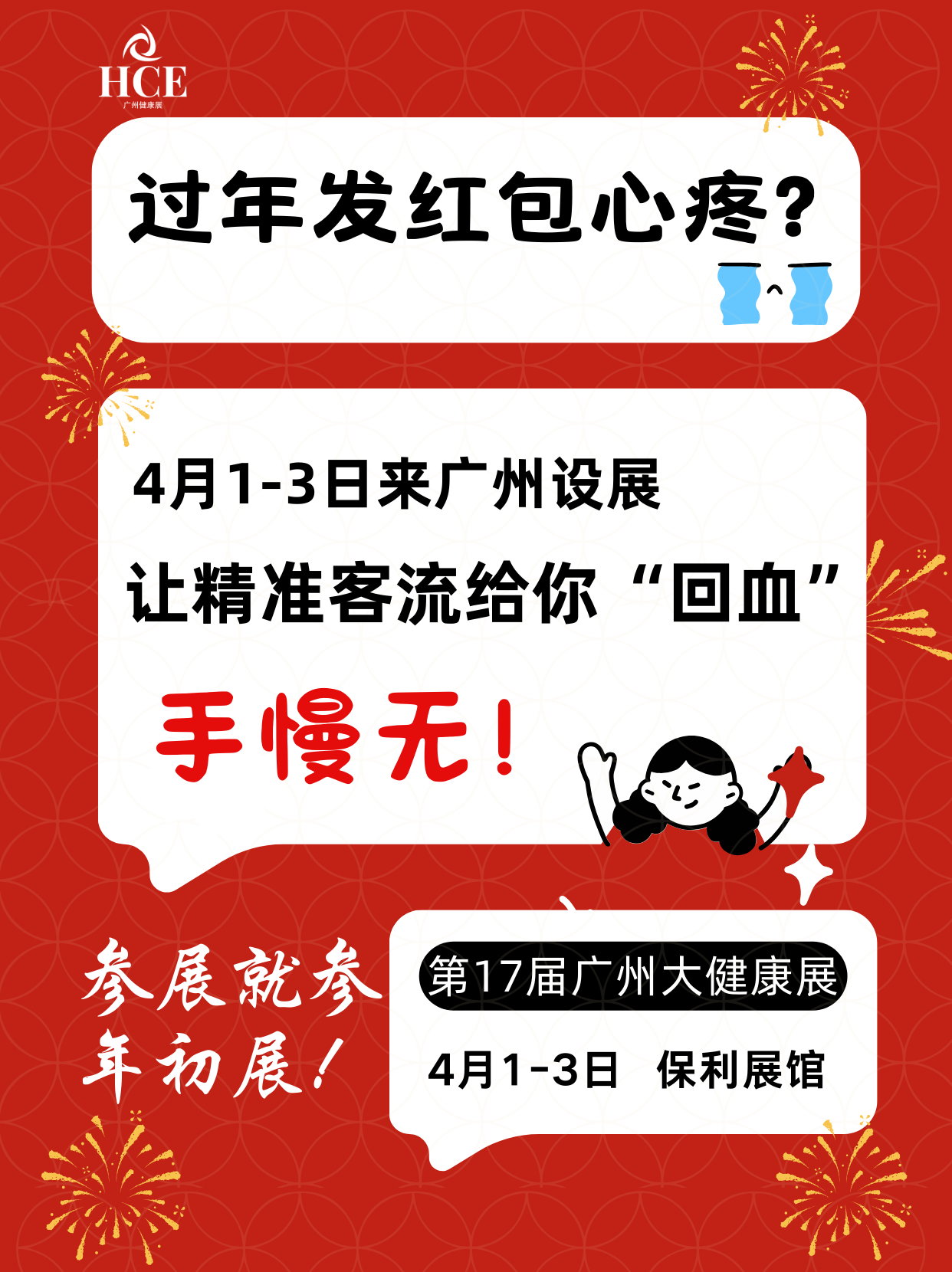  4月1日广州大健康展！精准客流帮您回血！ 