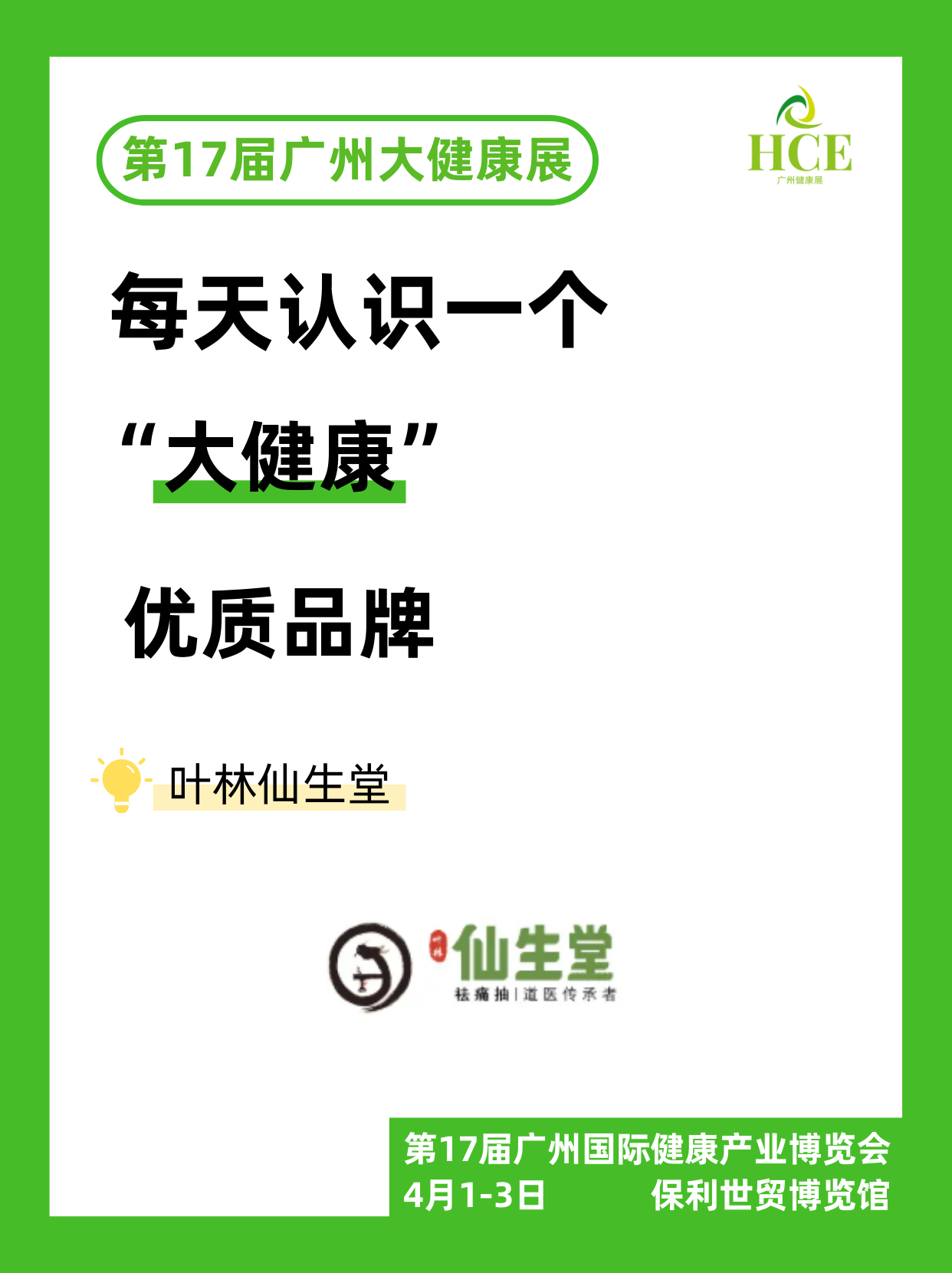  【品牌“健”面会】叶林仙生堂！ 