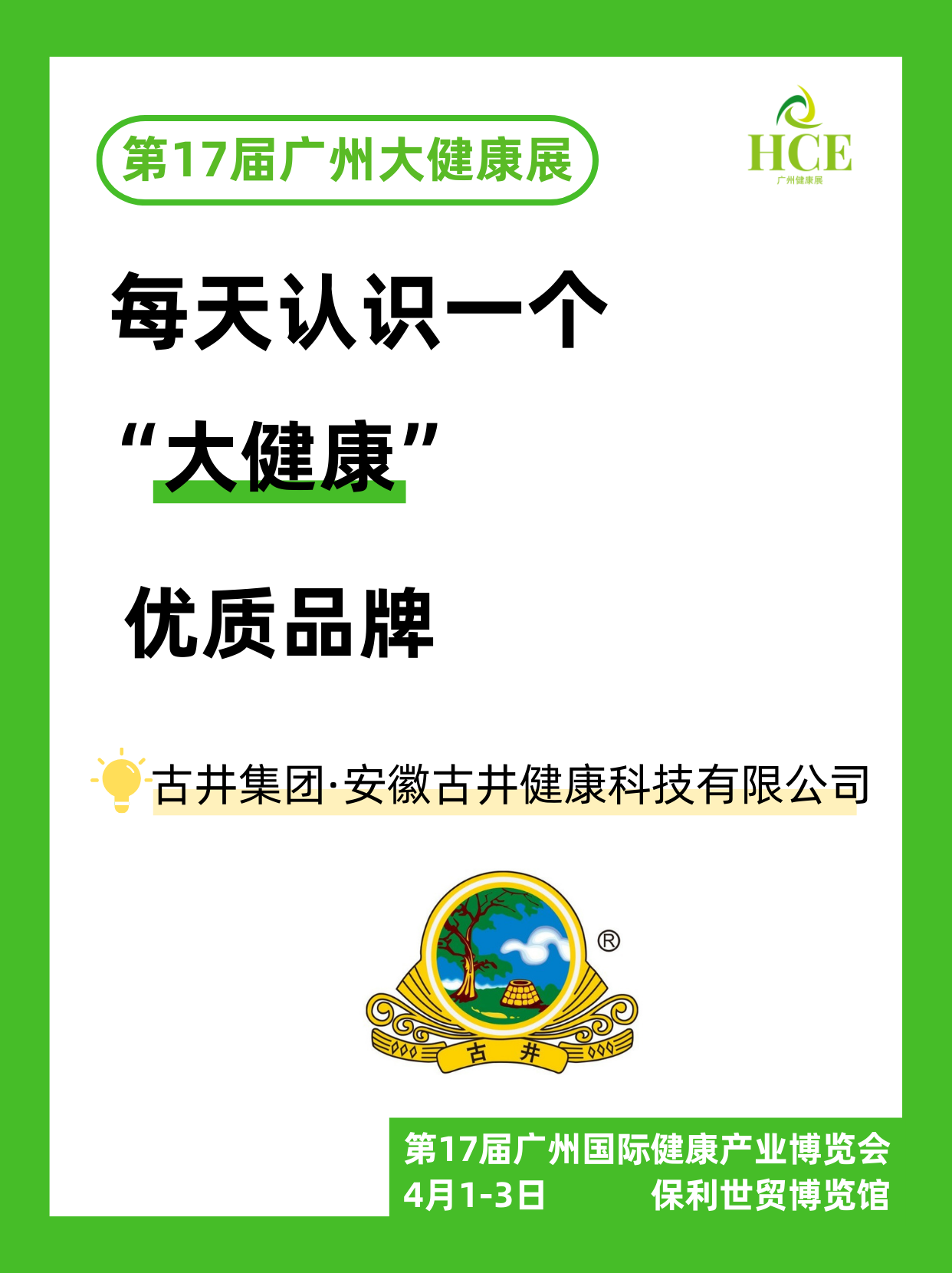  【品牌“健”面会】古井集团！ 