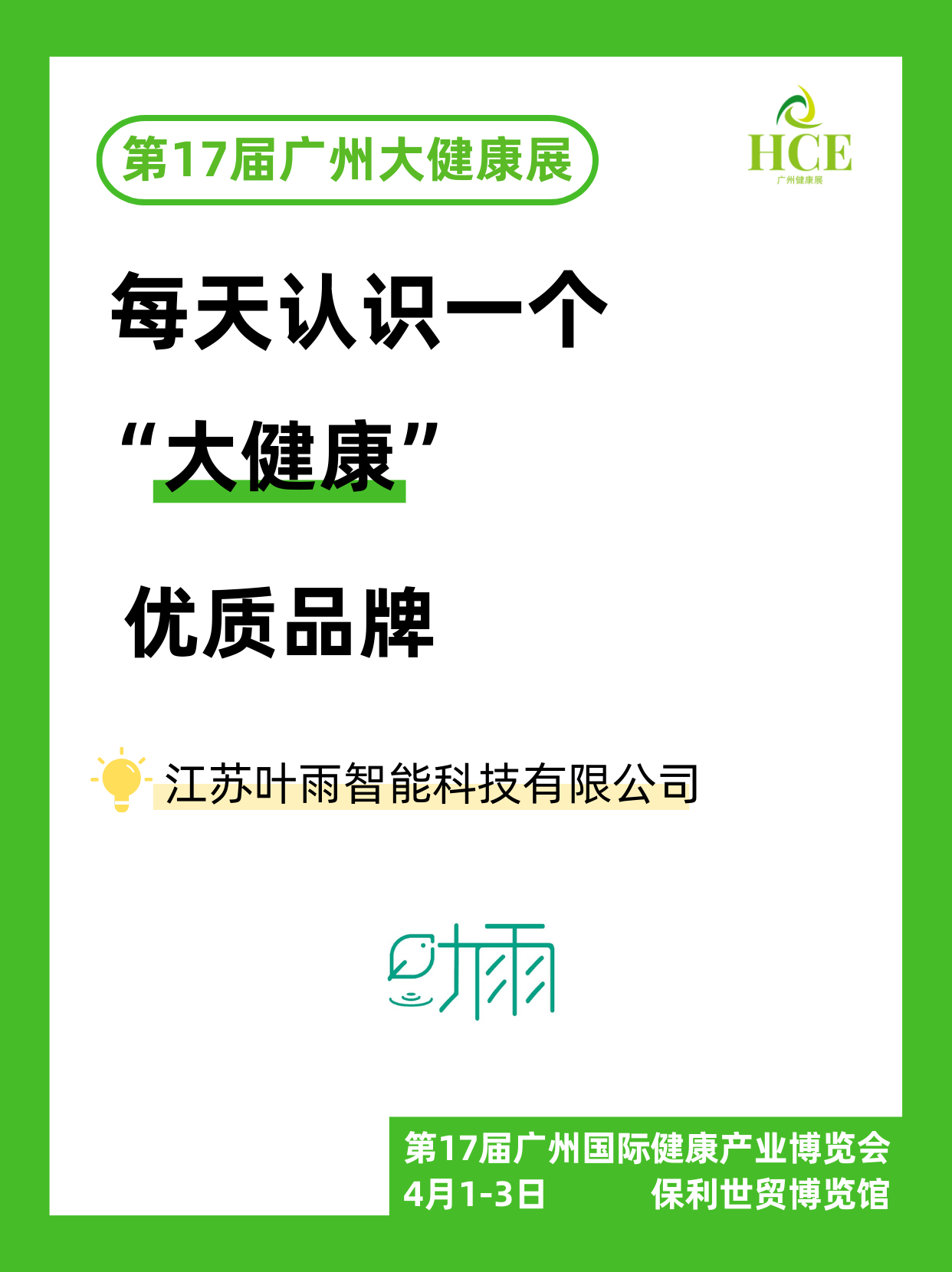  【品牌“健”面会】叶雨科技！ 