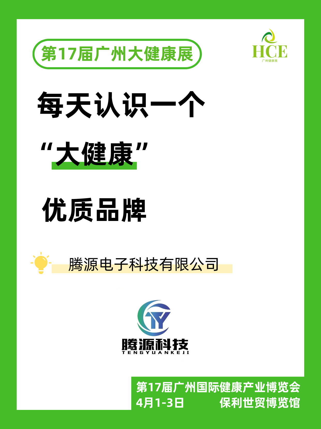  品牌“健”面会】腾源科技！ 