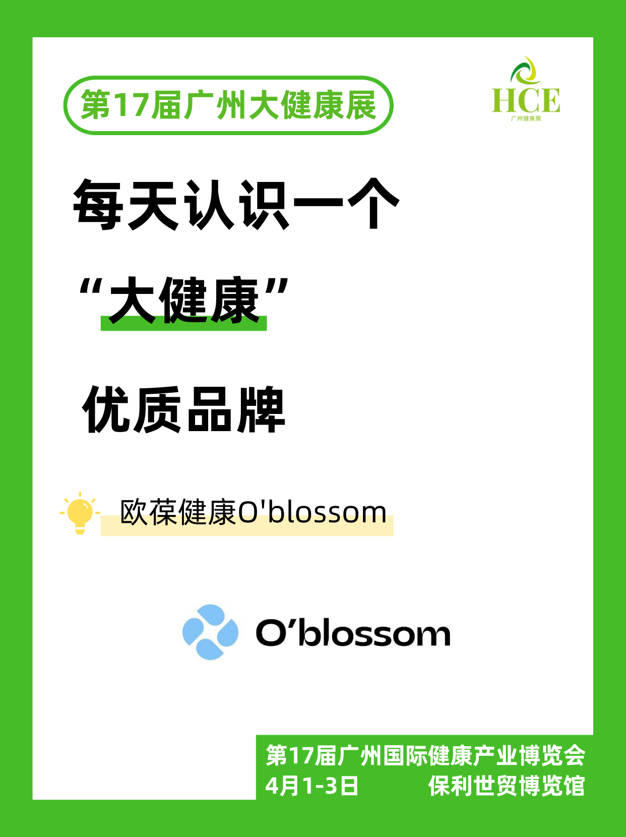  【品牌“健”面会】欧葆健康！ 