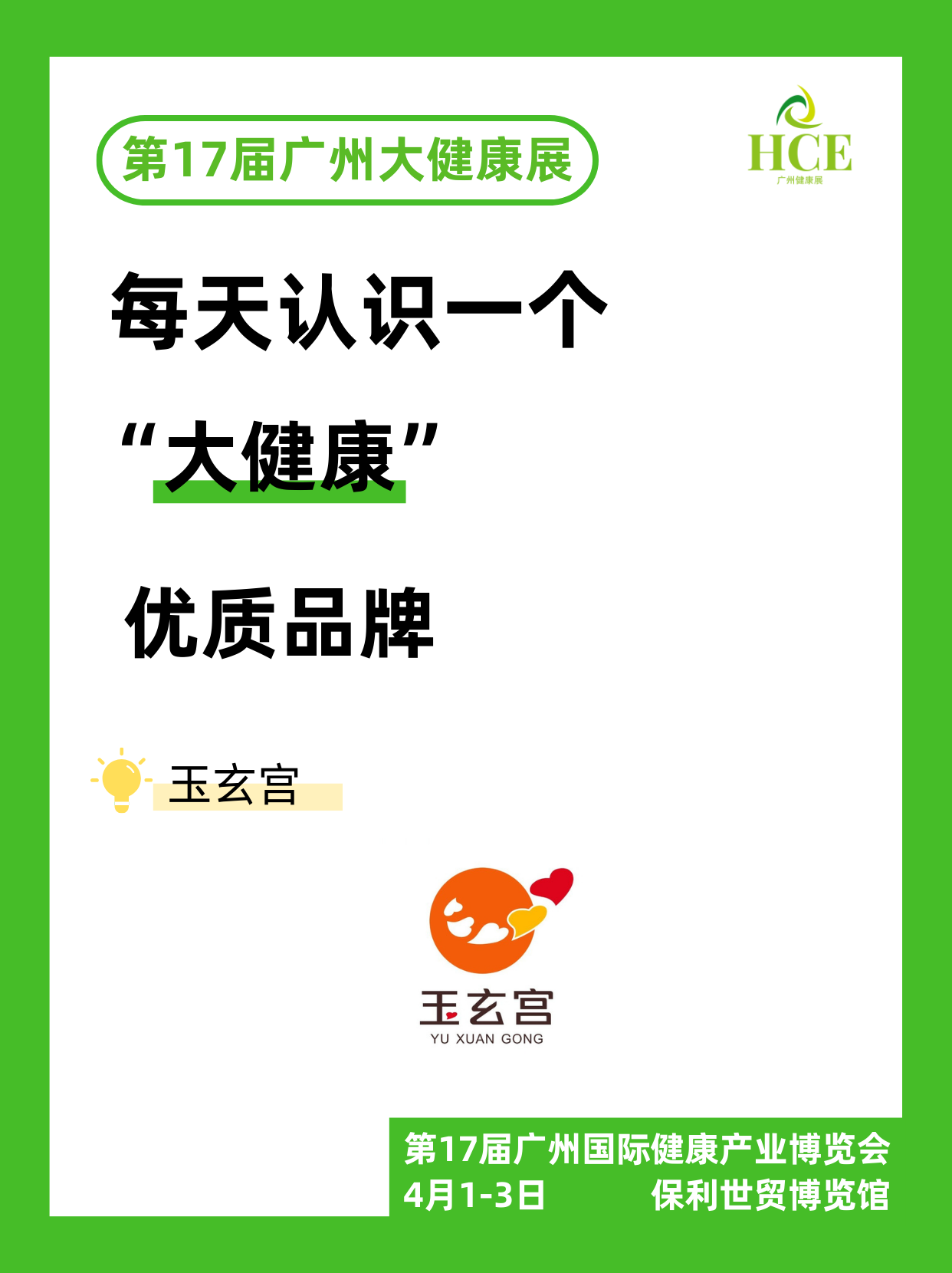  【品牌“健”面会】玉玄宫 