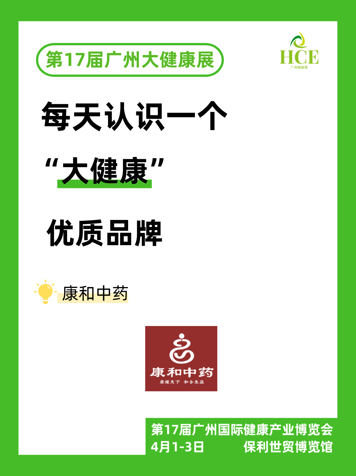  【品牌“健”面会】康和中药 