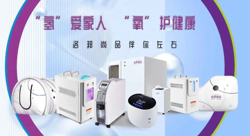  【展商推荐】洛邦尚品：深耕氢氧20载，“氢”爱家人，“氧”护健康！ 